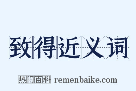 致得近义词是什么意思的图片